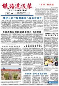鐵路建設報紙